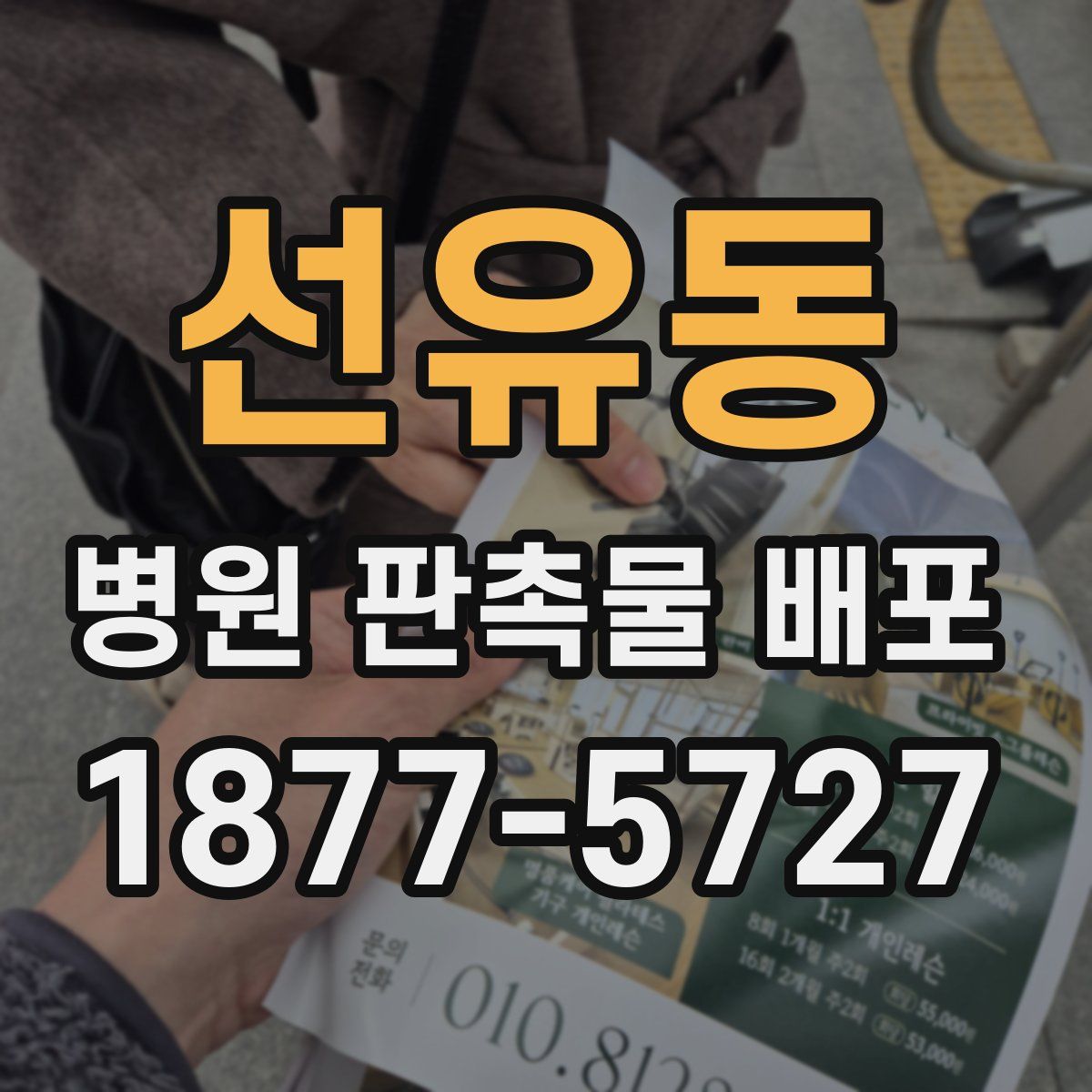 선유동 병원 판촉물 배포