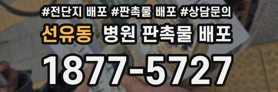 선유동 병원 판촉물 배포