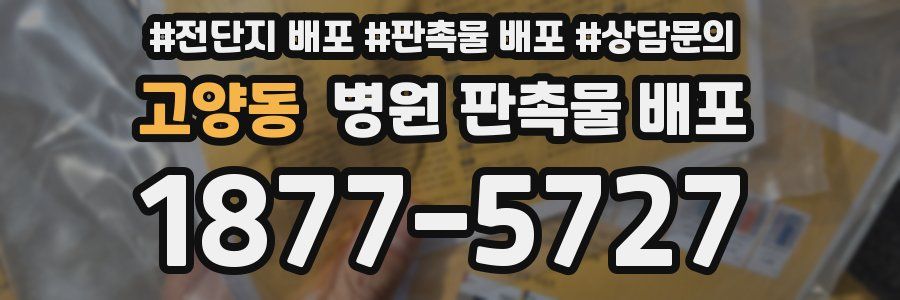 고양동 병원 판촉물 배포