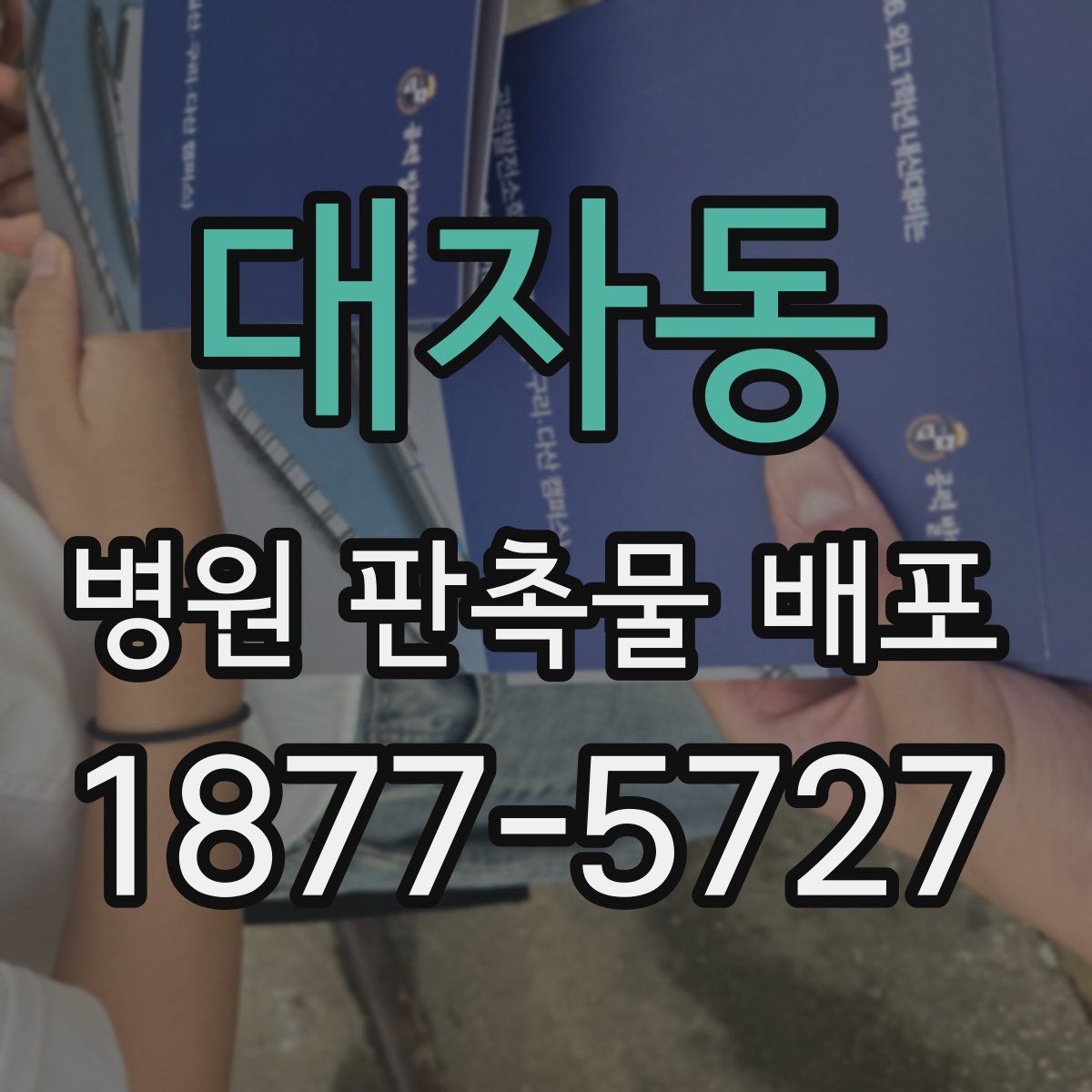 대자동 병원 판촉물 배포