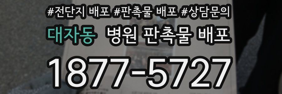 대자동 병원 판촉물 배포