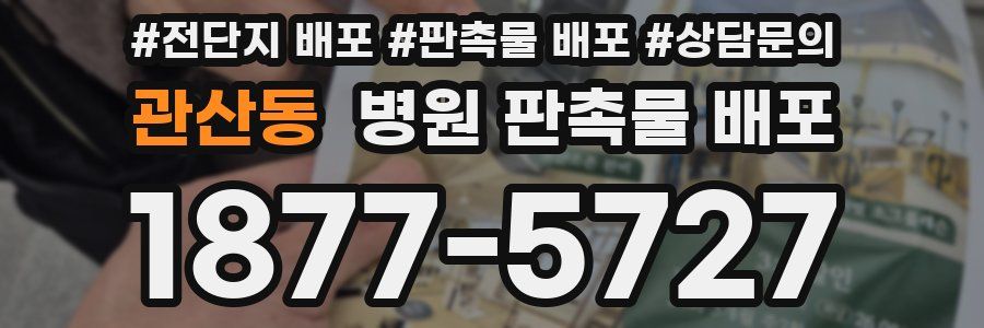 관산동 병원 판촉물 배포