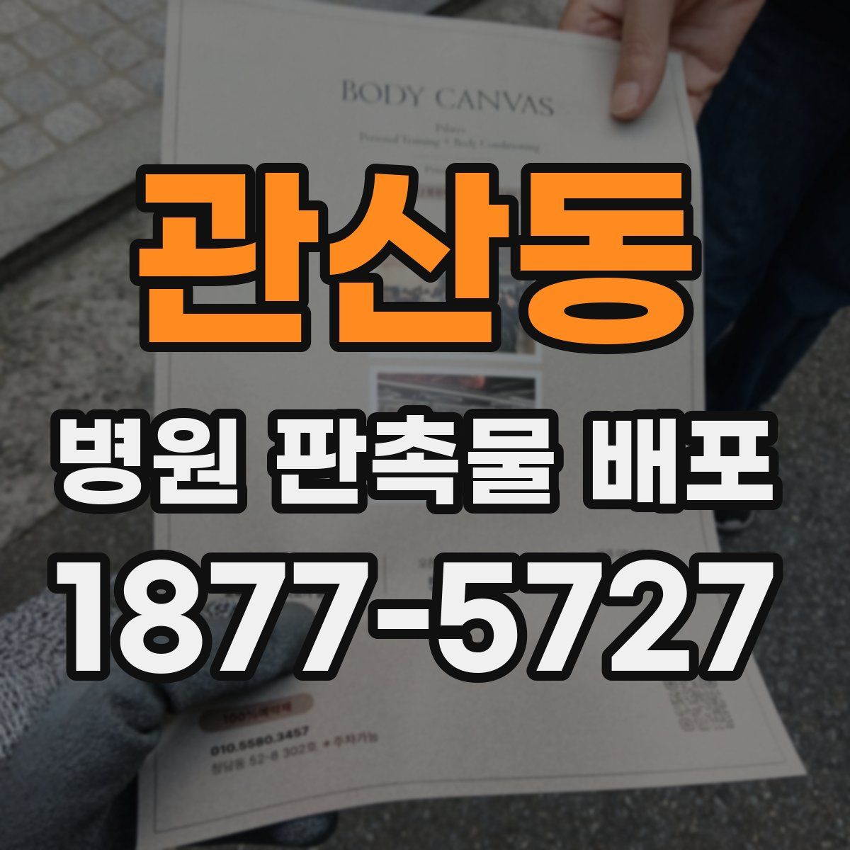 관산동 병원 판촉물 배포