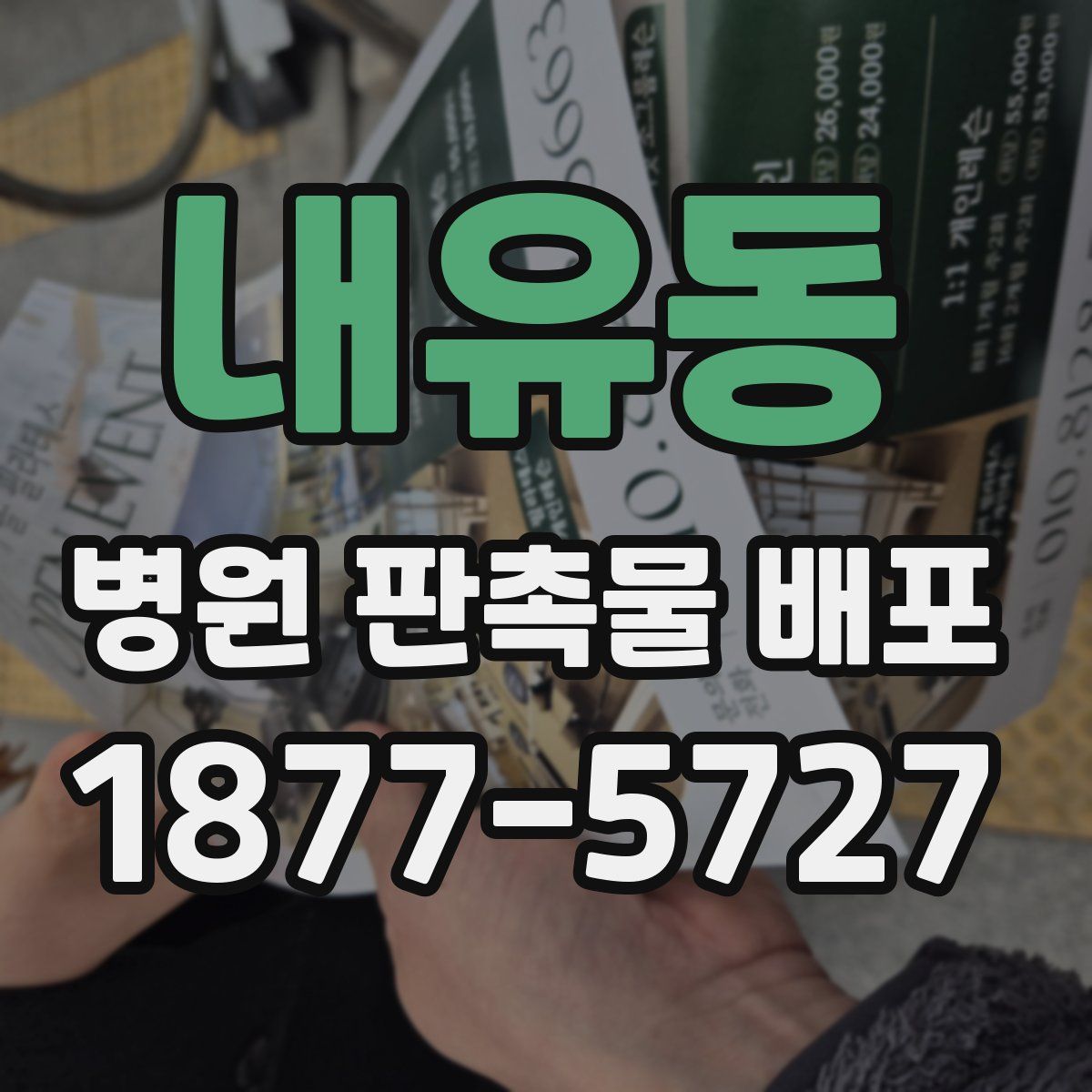 내유동 병원 판촉물 배포