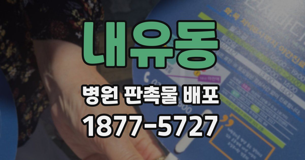 내유동 병원 판촉물 배포