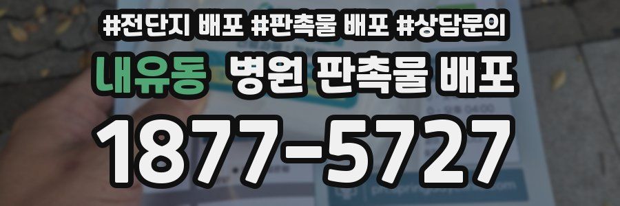 내유동 병원 판촉물 배포