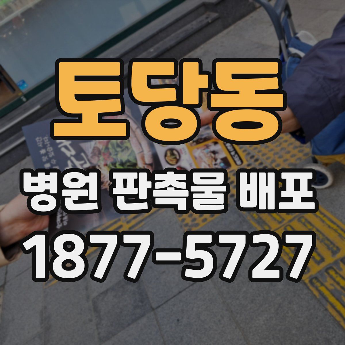 토당동 병원 판촉물 배포