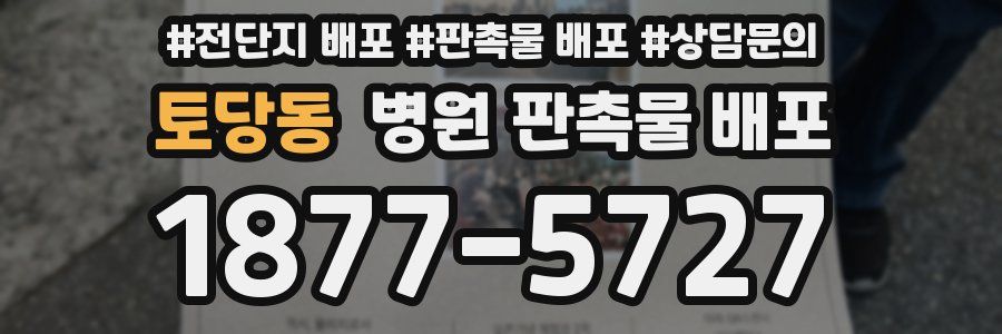 토당동 병원 판촉물 배포