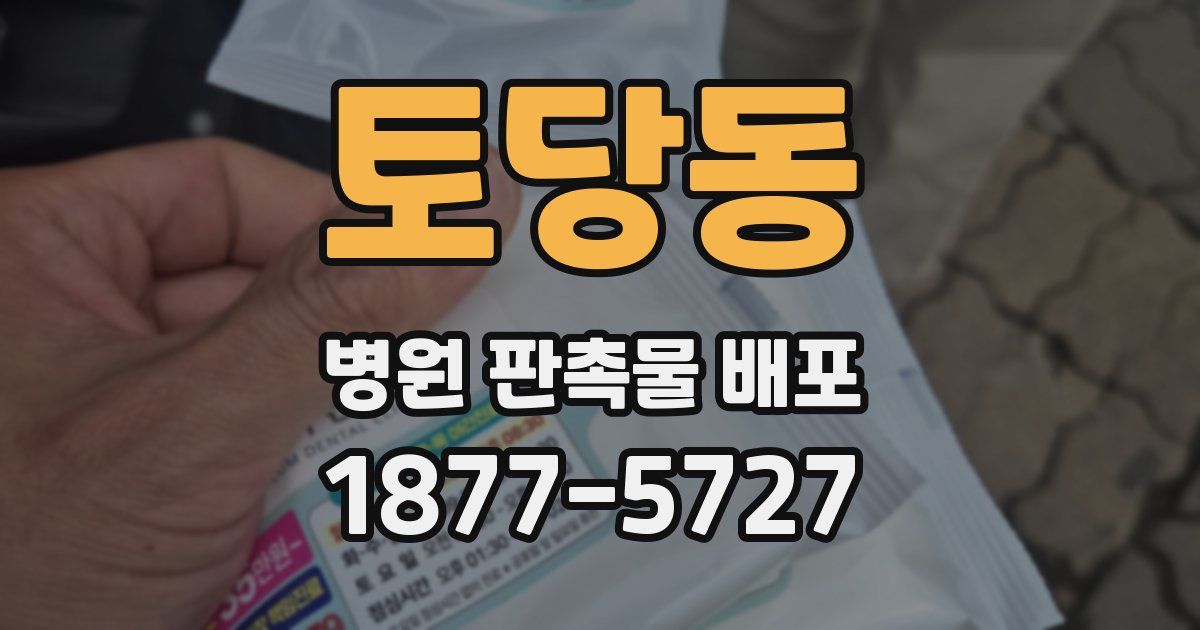 토당동 병원 판촉물 배포