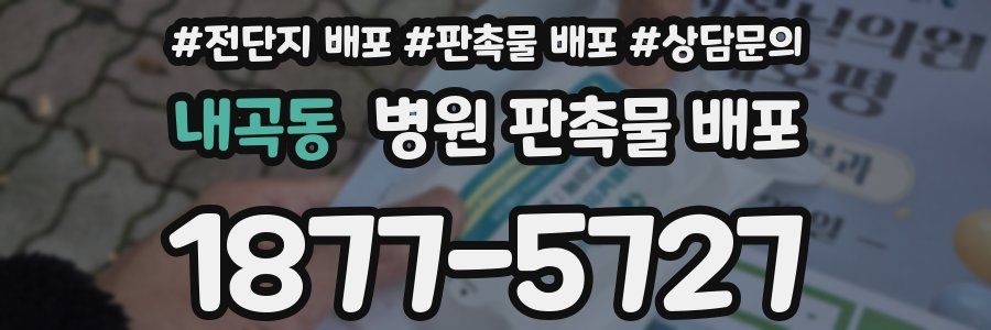 내곡동 병원 판촉물 배포