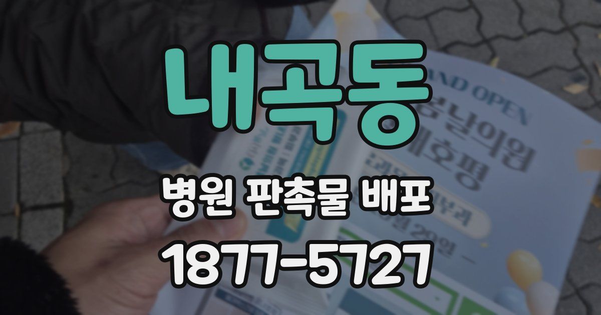 내곡동 병원 판촉물 배포