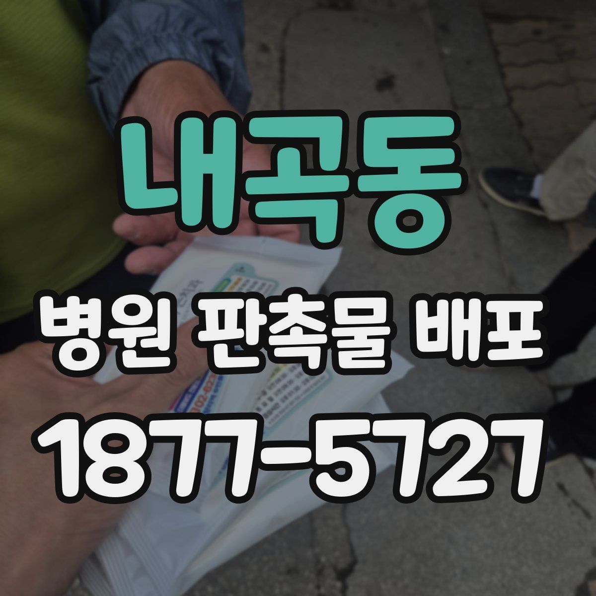 내곡동 병원 판촉물 배포