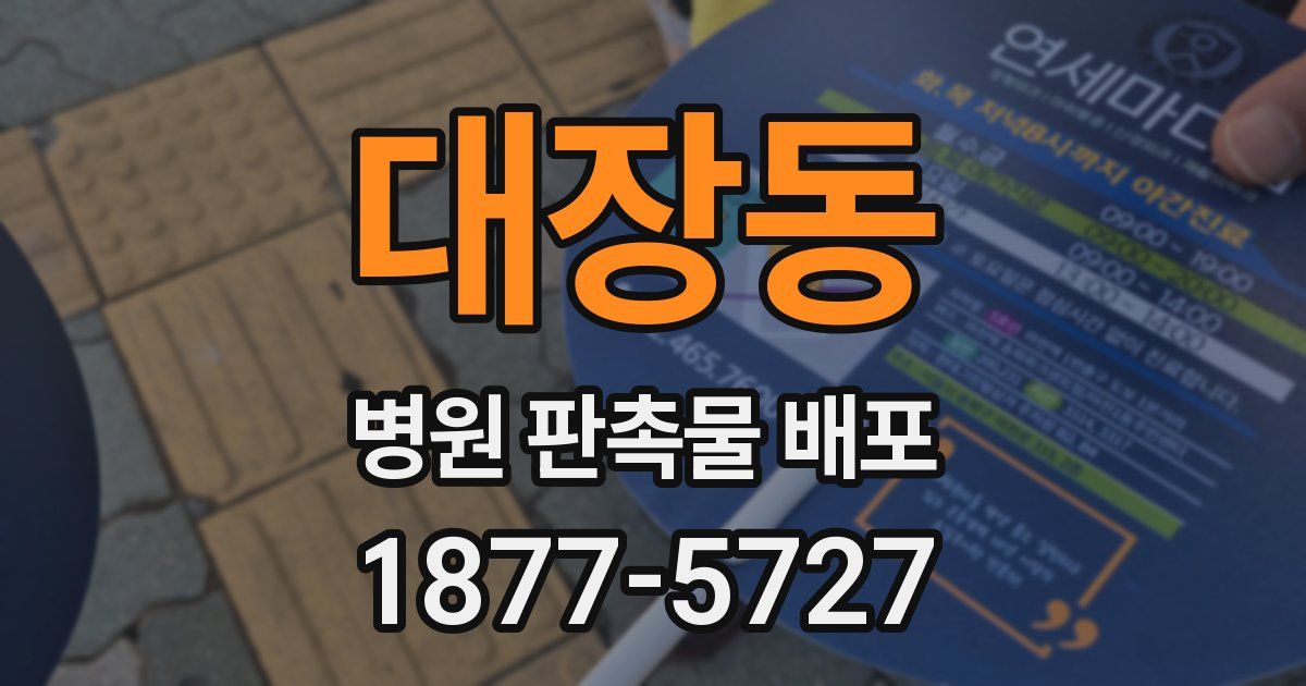 대장동 병원 판촉물 배포