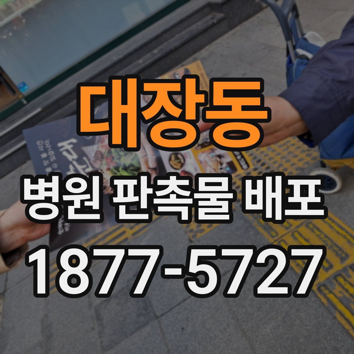 대장동 병원 판촉물 배포
