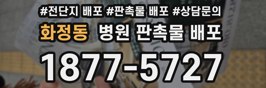화정동 병원 판촉물 배포