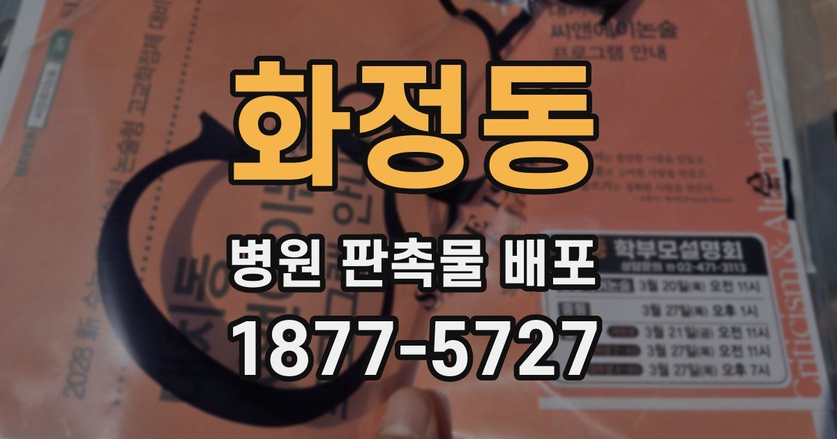 화정동 병원 판촉물 배포