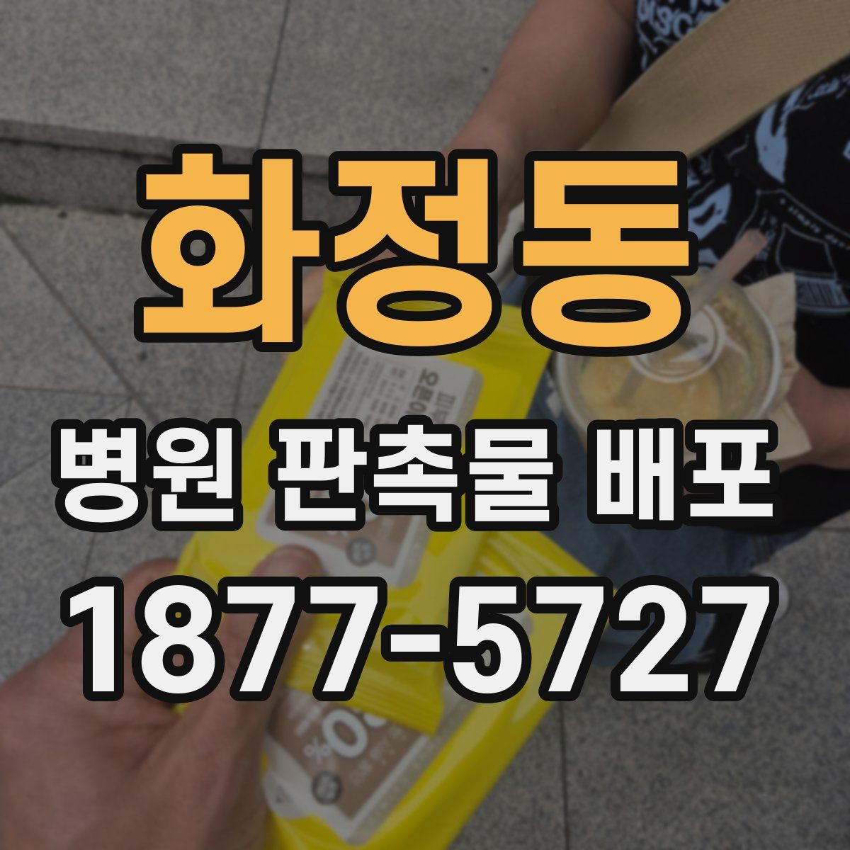 화정동 병원 판촉물 배포