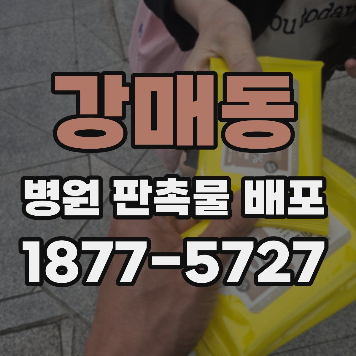 강매동 병원 판촉물 배포