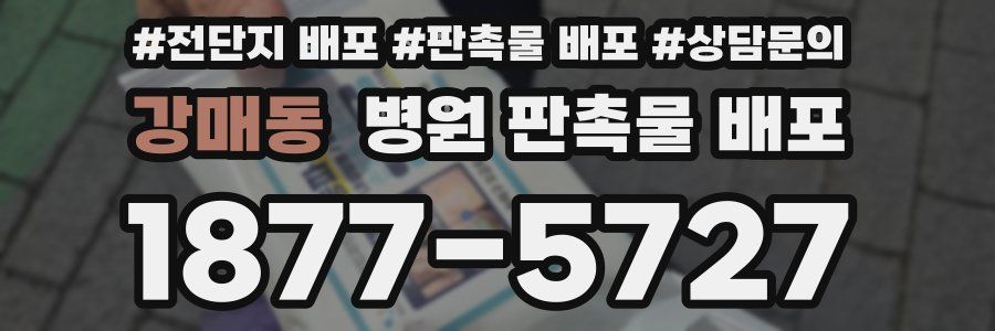 강매동 병원 판촉물 배포
