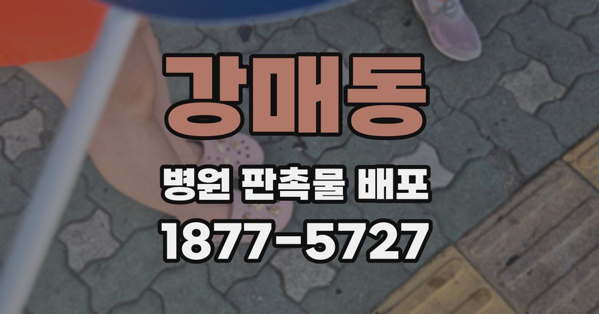 강매동 병원 판촉물 배포