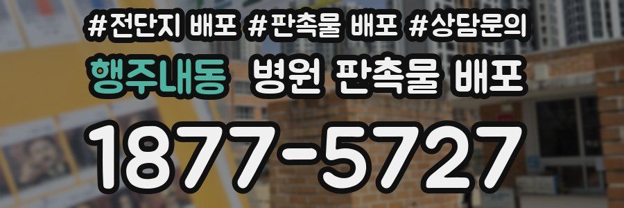 행주내동 병원 판촉물 배포
