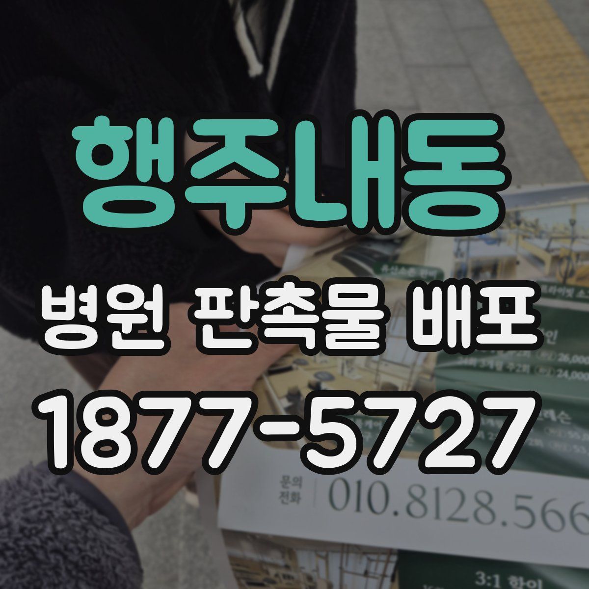 행주내동 병원 판촉물 배포