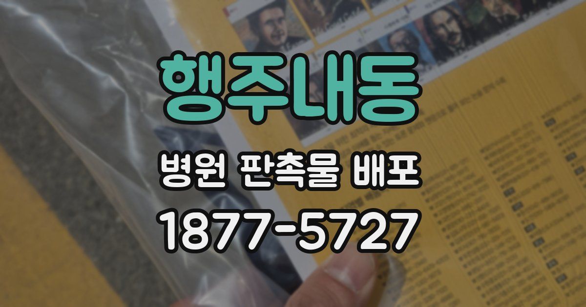 행주내동 병원 판촉물 배포