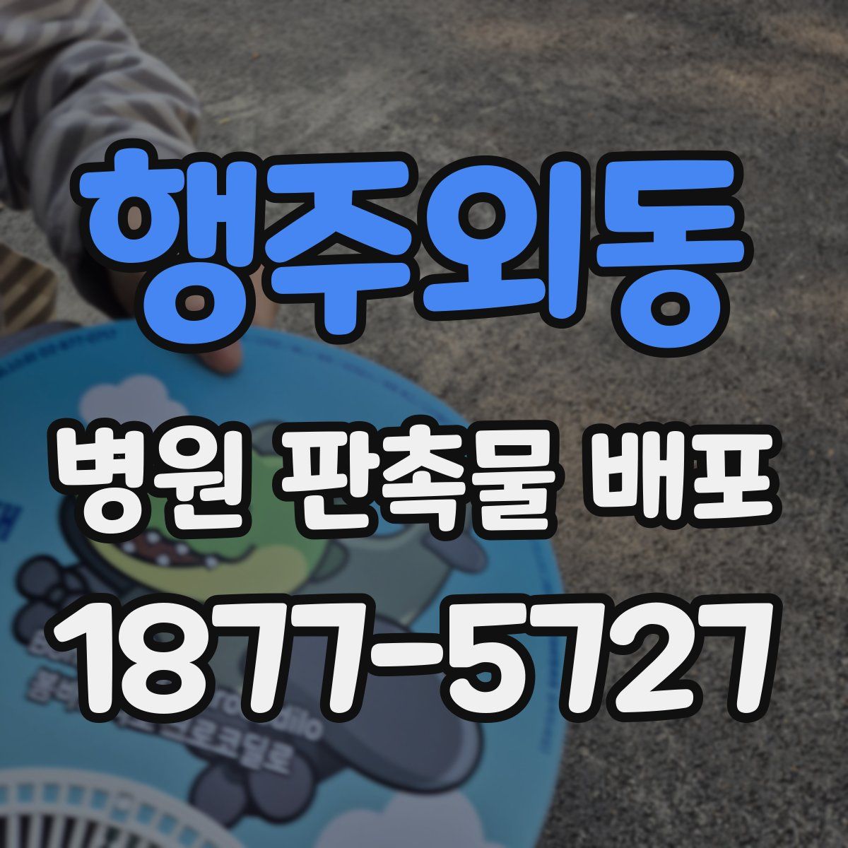 행주외동 병원 판촉물 배포