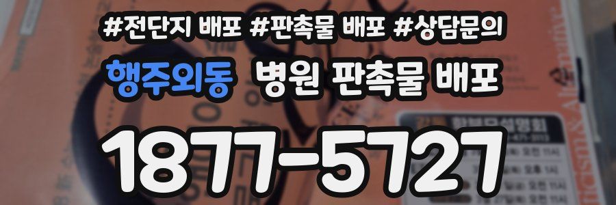 행주외동 병원 판촉물 배포