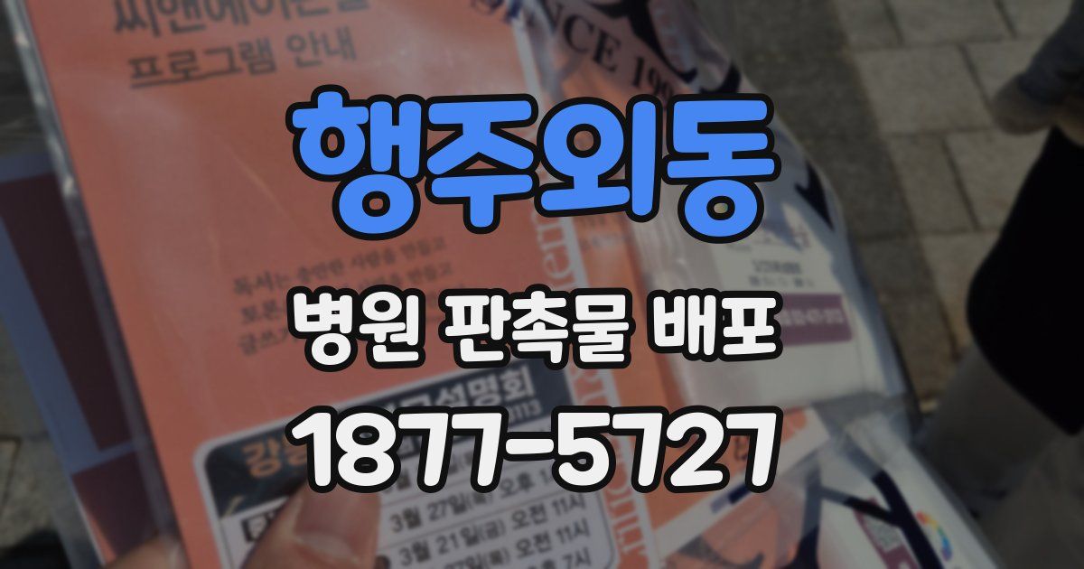 행주외동 병원 판촉물 배포