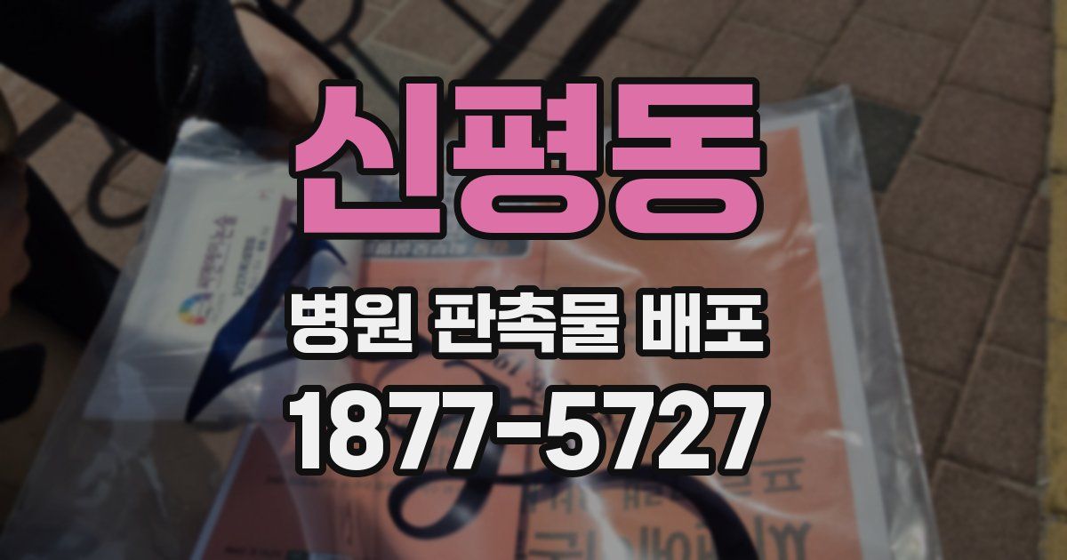 신평동 병원 판촉물 배포