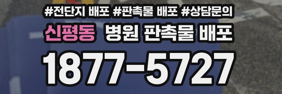 신평동 병원 판촉물 배포