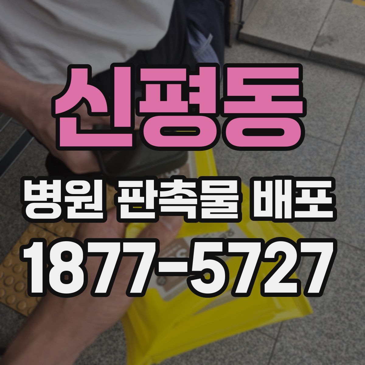 신평동 병원 판촉물 배포