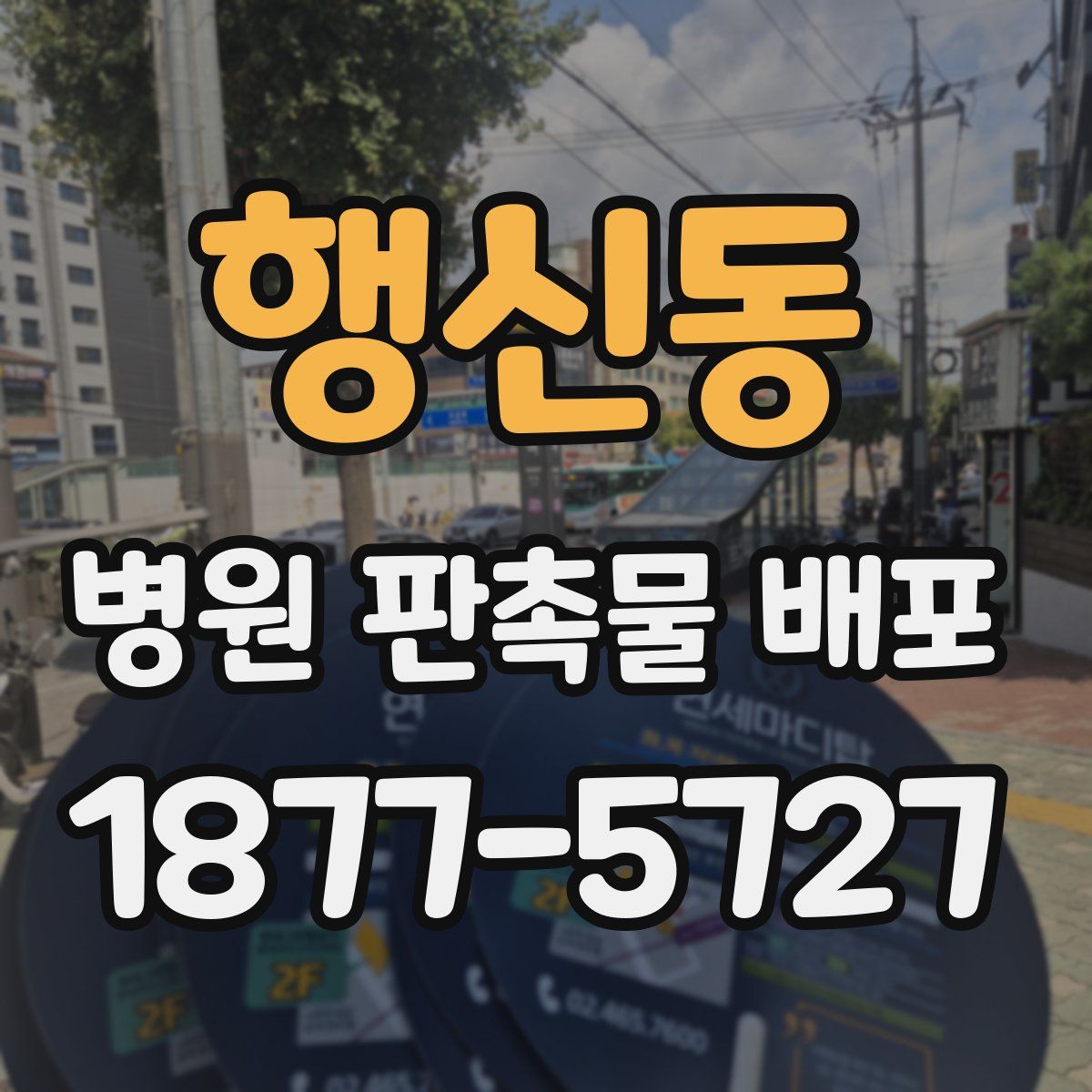 행신동 병원 판촉물 배포