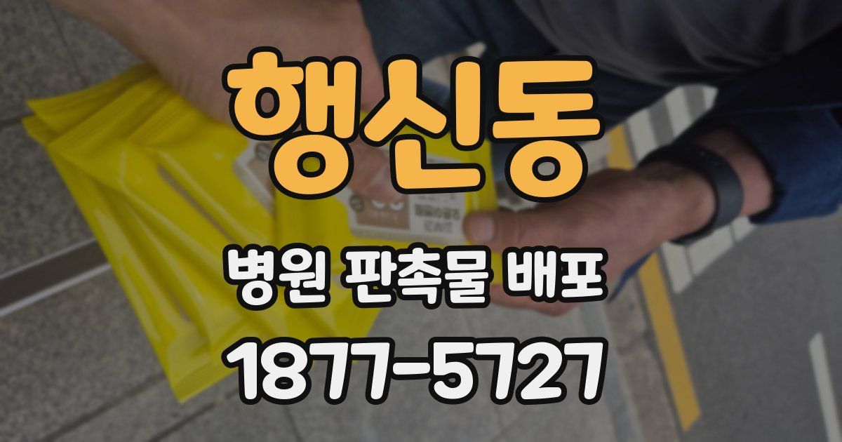 행신동 병원 판촉물 배포