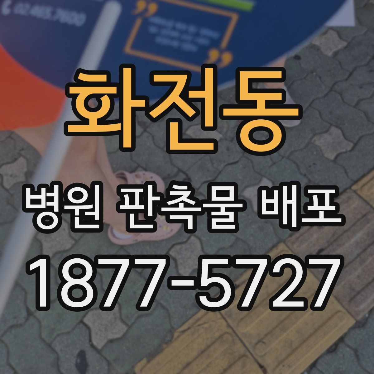 화전동 병원 판촉물 배포