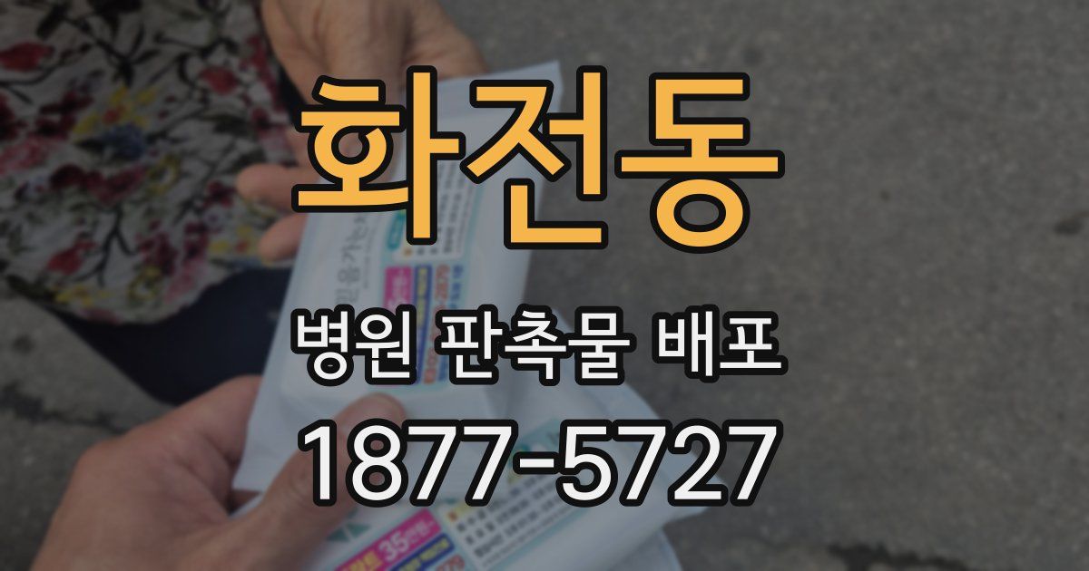 화전동 병원 판촉물 배포