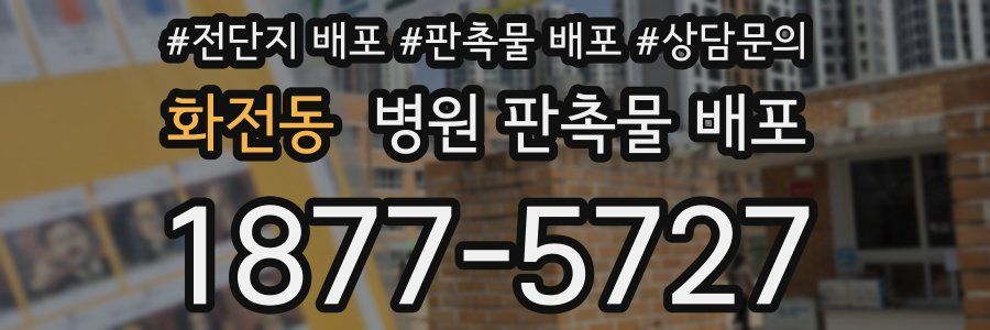 화전동 병원 판촉물 배포