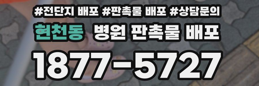 현천동 병원 판촉물 배포