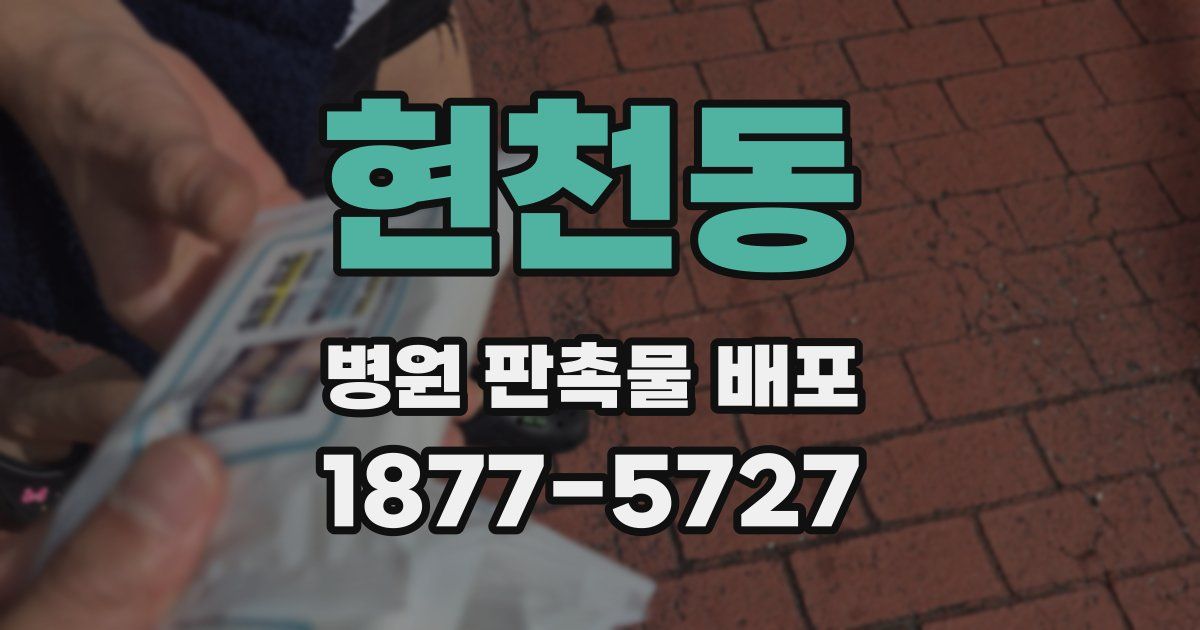 현천동 병원 판촉물 배포