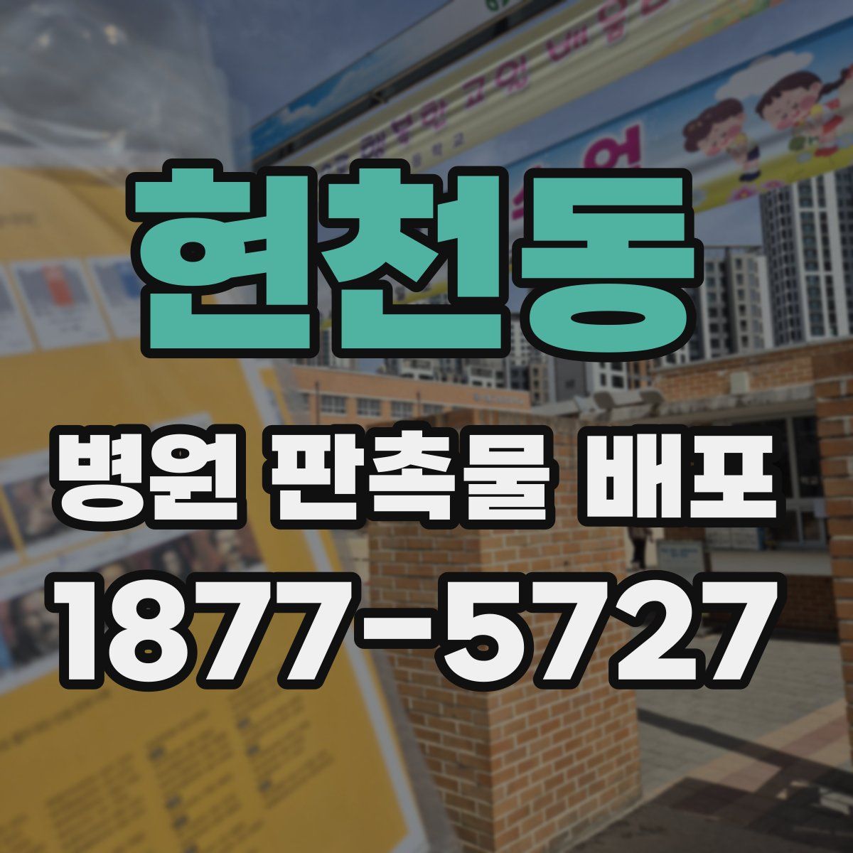 현천동 병원 판촉물 배포