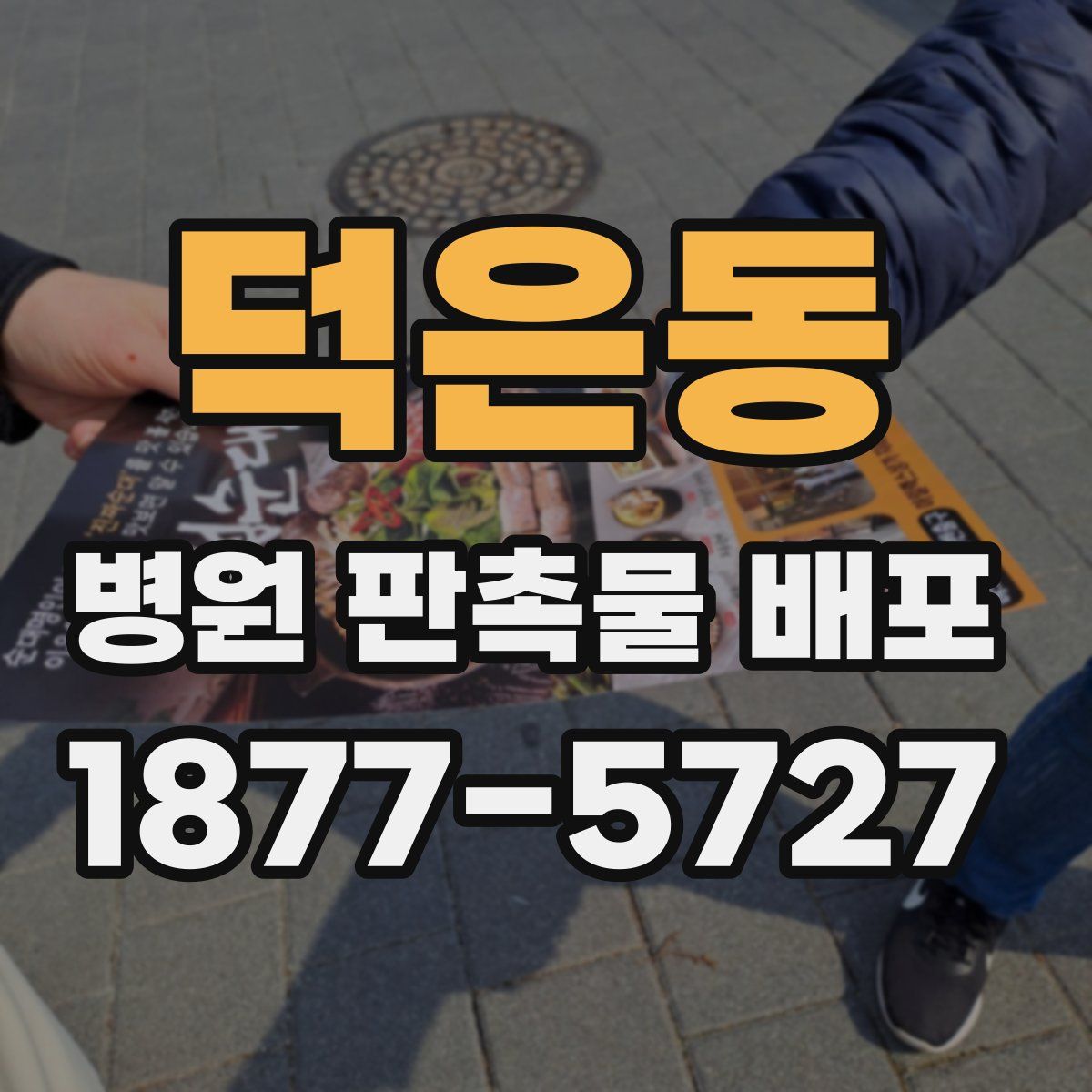 덕은동 병원 판촉물 배포
