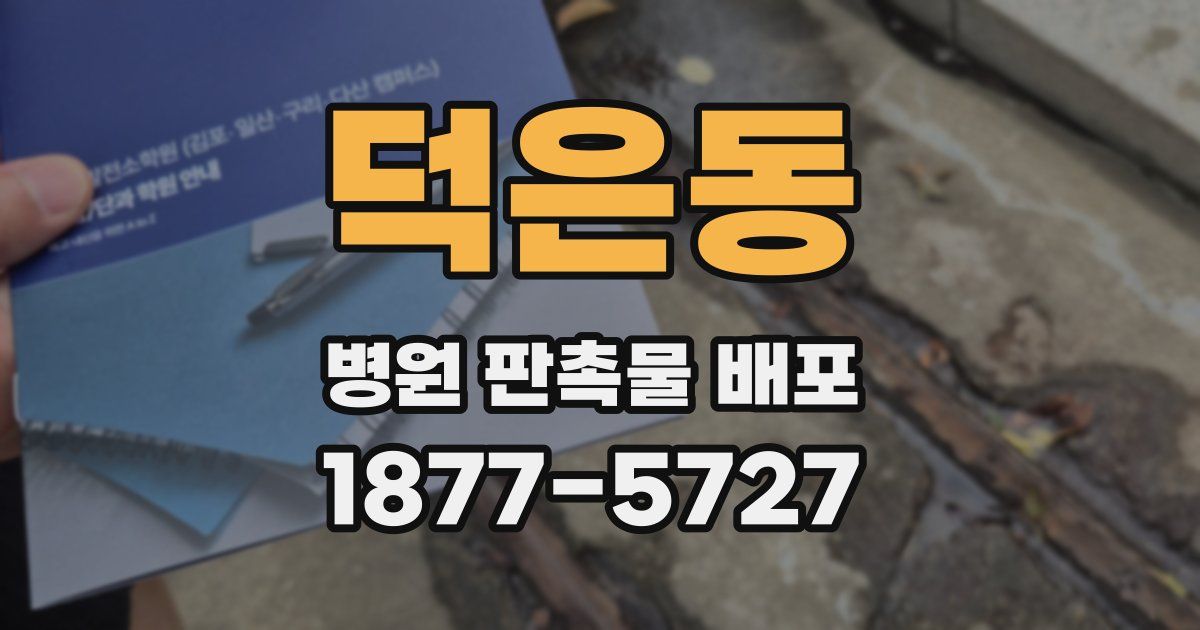 덕은동 병원 판촉물 배포