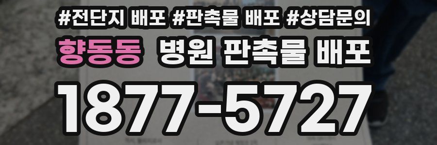 향동동 병원 판촉물 배포