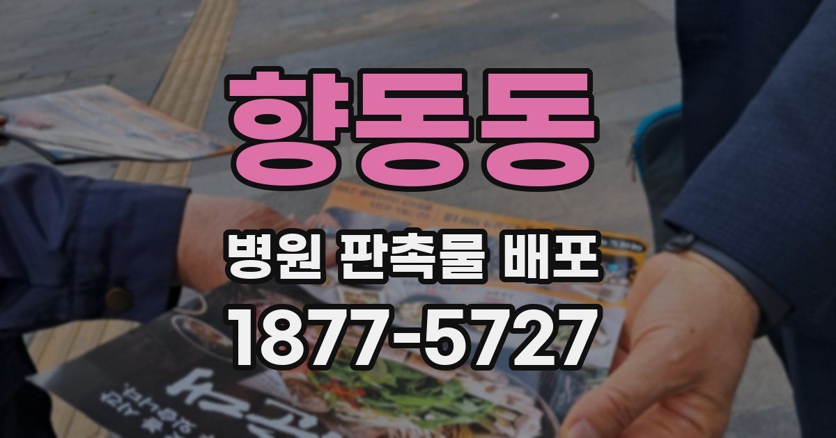 향동동 병원 판촉물 배포