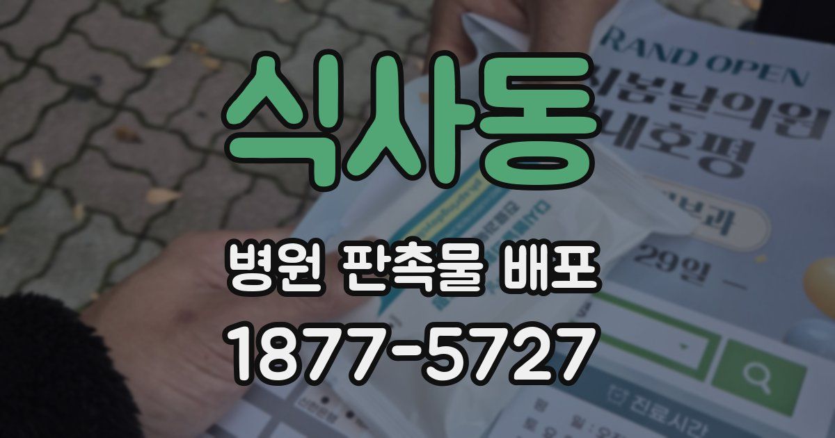 식사동 병원 판촉물 배포