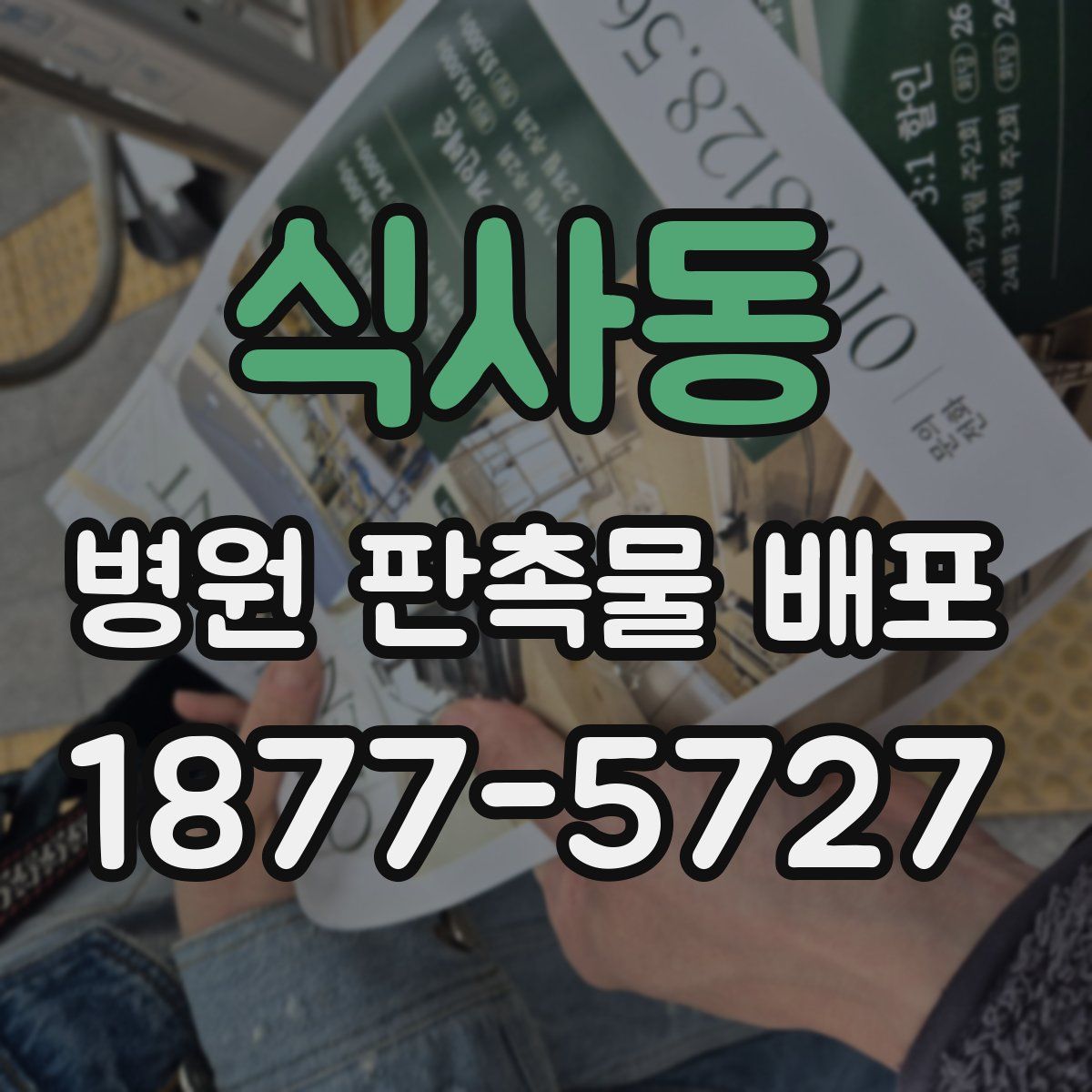 식사동 병원 판촉물 배포
