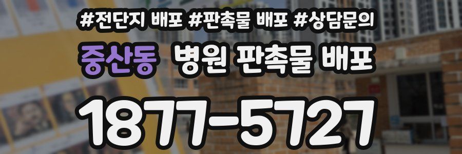중산동 병원 판촉물 배포