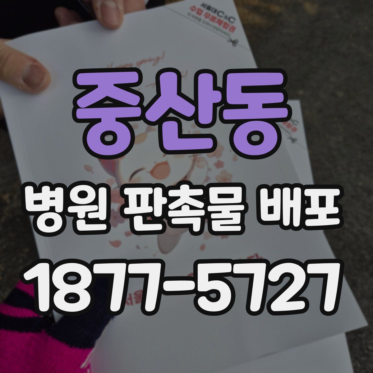 중산동 병원 판촉물 배포