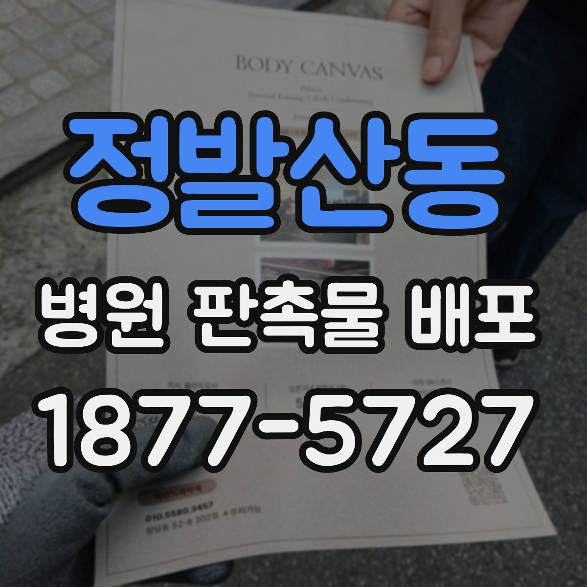 정발산동 병원 판촉물 배포